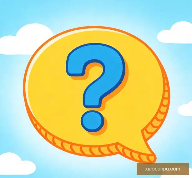 常见问题